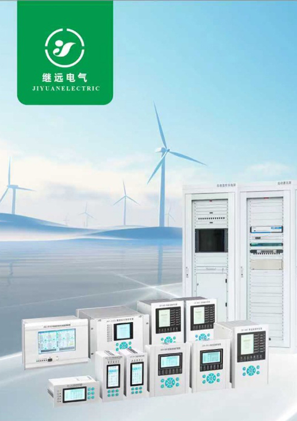 继远电气产品选型