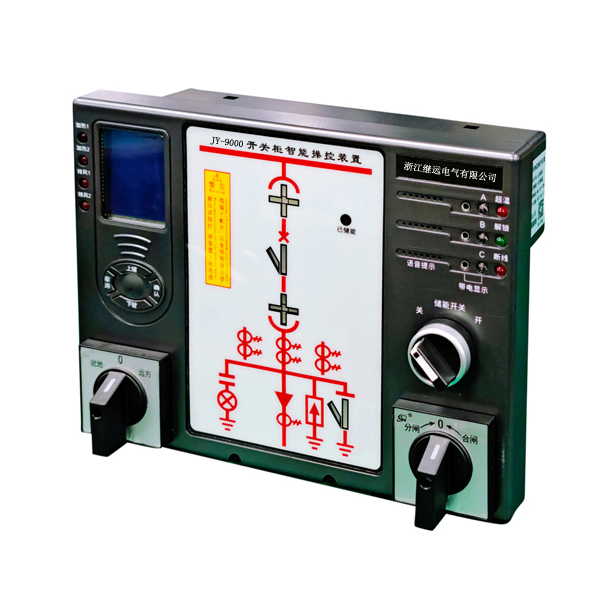 JY-9000开关柜智能操控装置